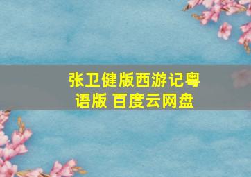 张卫健版西游记粤语版 百度云网盘