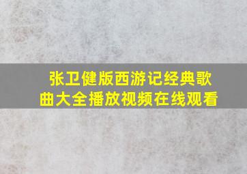 张卫健版西游记经典歌曲大全播放视频在线观看