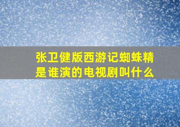 张卫健版西游记蜘蛛精是谁演的电视剧叫什么