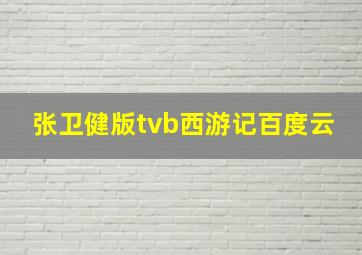 张卫健版tvb西游记百度云