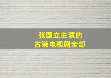 张国立主演的古装电视剧全部