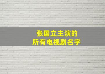 张国立主演的所有电视剧名字