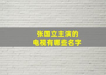 张国立主演的电视有哪些名字