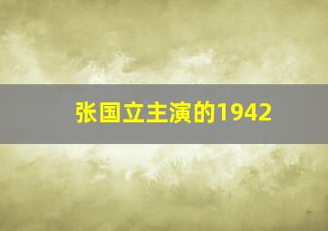 张国立主演的1942