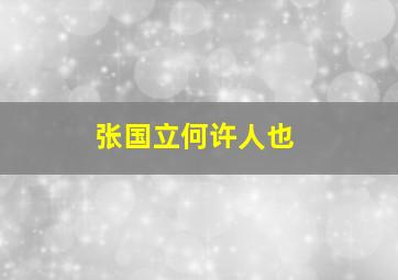 张国立何许人也