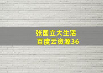 张国立大生活百度云资源36