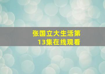 张国立大生活第13集在线观看