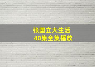 张国立大生活40集全集播放