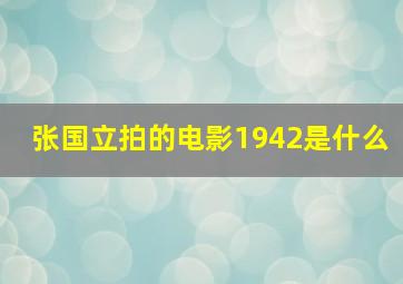 张国立拍的电影1942是什么