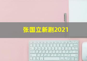 张国立新剧2021