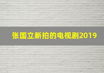 张国立新拍的电视剧2019