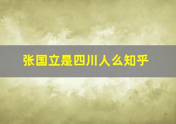 张国立是四川人么知乎