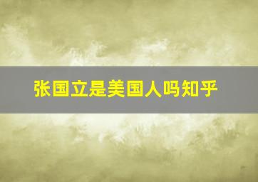 张国立是美国人吗知乎