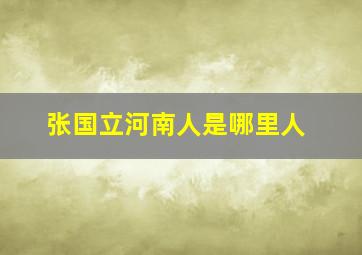 张国立河南人是哪里人