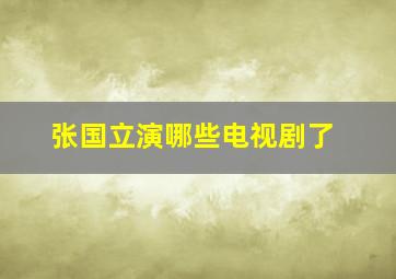 张国立演哪些电视剧了