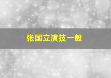 张国立演技一般