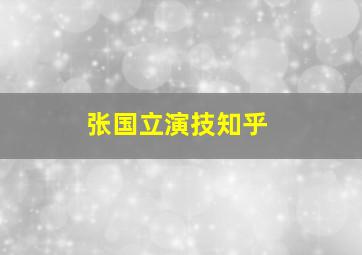 张国立演技知乎