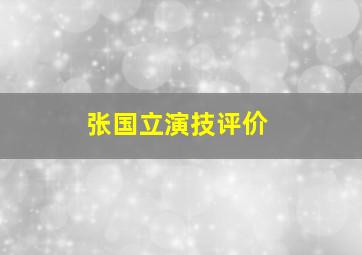 张国立演技评价