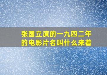 张国立演的一九四二年的电影片名叫什么来着