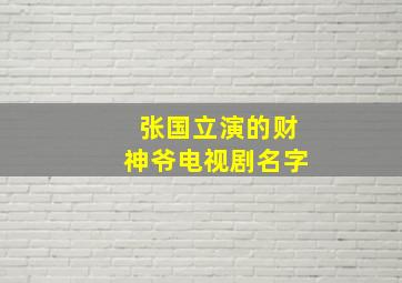 张国立演的财神爷电视剧名字