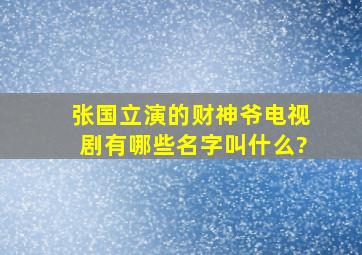 张国立演的财神爷电视剧有哪些名字叫什么?