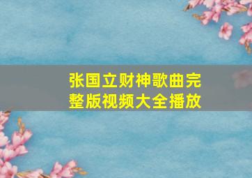 张国立财神歌曲完整版视频大全播放