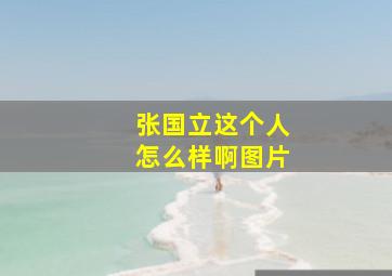 张国立这个人怎么样啊图片