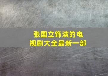 张国立饰演的电视剧大全最新一部