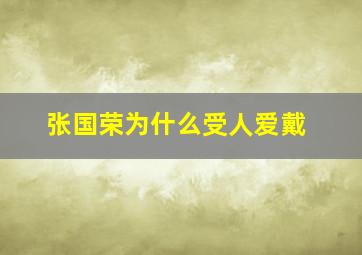 张国荣为什么受人爱戴