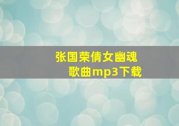 张国荣倩女幽魂歌曲mp3下载