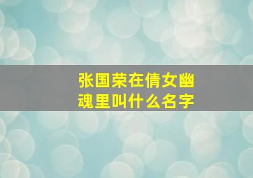 张国荣在倩女幽魂里叫什么名字