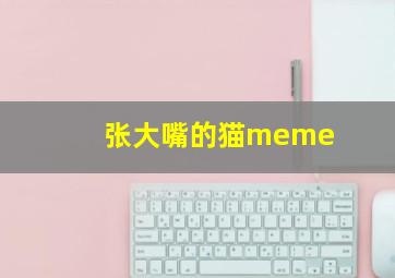 张大嘴的猫meme