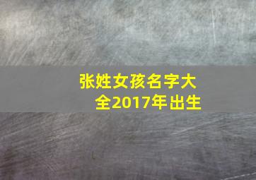 张姓女孩名字大全2017年出生