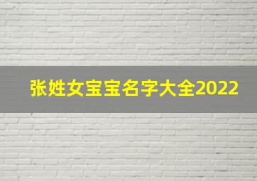 张姓女宝宝名字大全2022