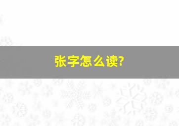 张字怎么读?