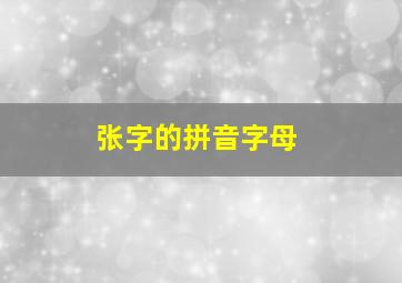 张字的拼音字母