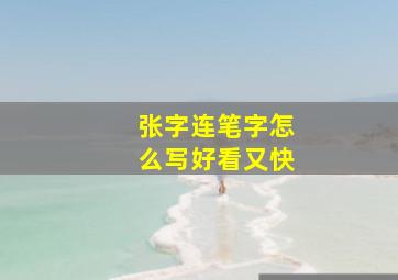 张字连笔字怎么写好看又快