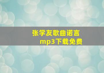 张学友歌曲诺言mp3下载免费