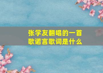 张学友翻唱的一首歌诺言歌词是什么