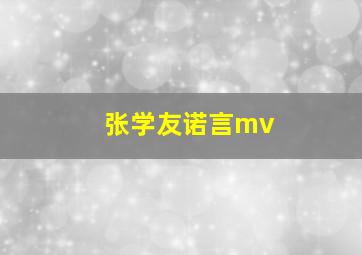 张学友诺言mv