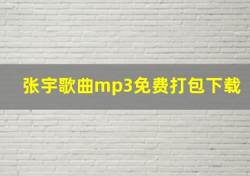 张宇歌曲mp3免费打包下载