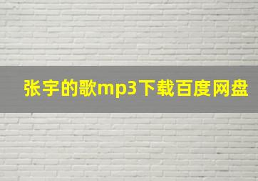 张宇的歌mp3下载百度网盘