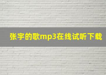 张宇的歌mp3在线试听下载