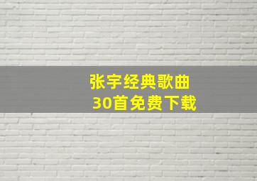 张宇经典歌曲30首免费下载