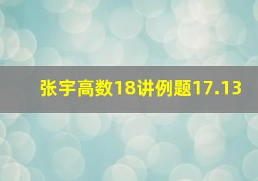 张宇高数18讲例题17.13