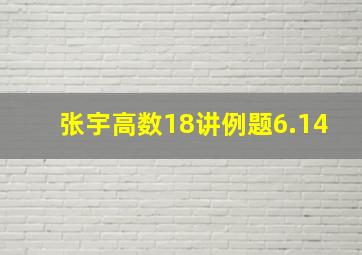 张宇高数18讲例题6.14