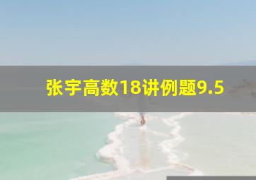 张宇高数18讲例题9.5