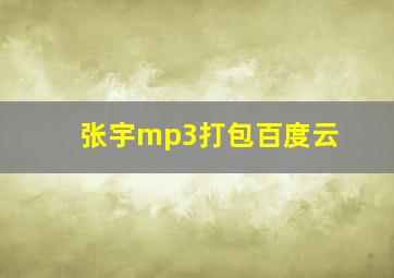 张宇mp3打包百度云