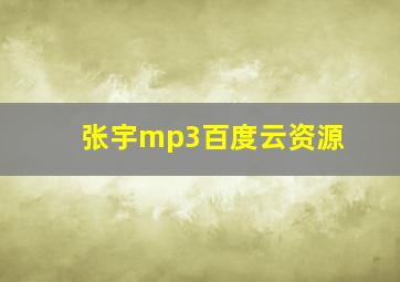 张宇mp3百度云资源