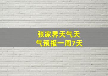 张家界天气天气预报一周7天